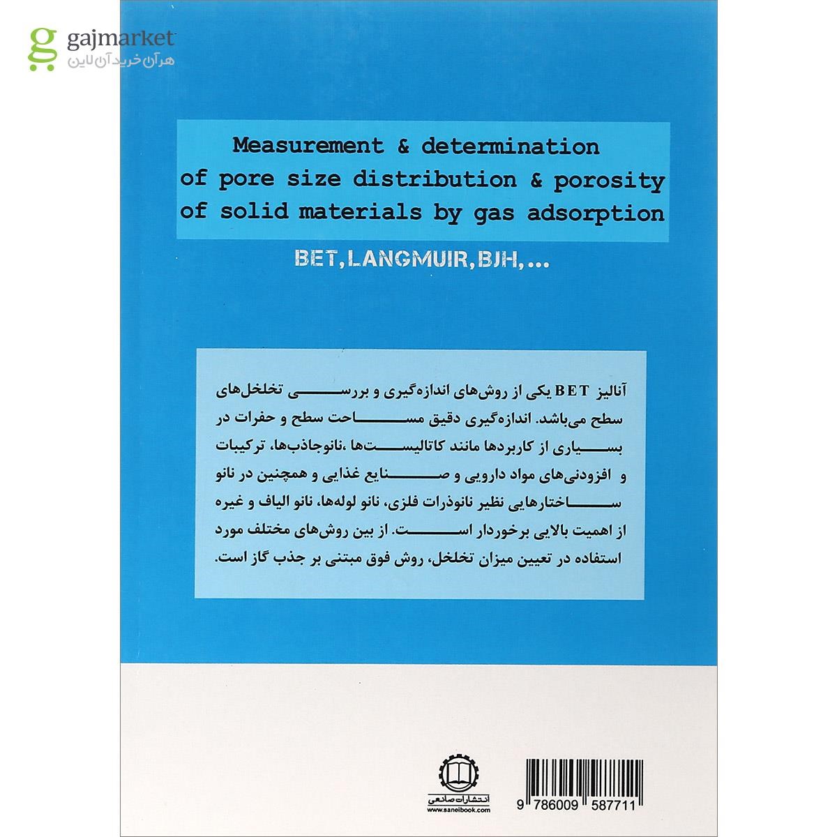 تصویر از کتاب اندازه گیری و تعیین میزان تخلخل سطح ویژه و توزیع اندازه حفرات در مواد جامد