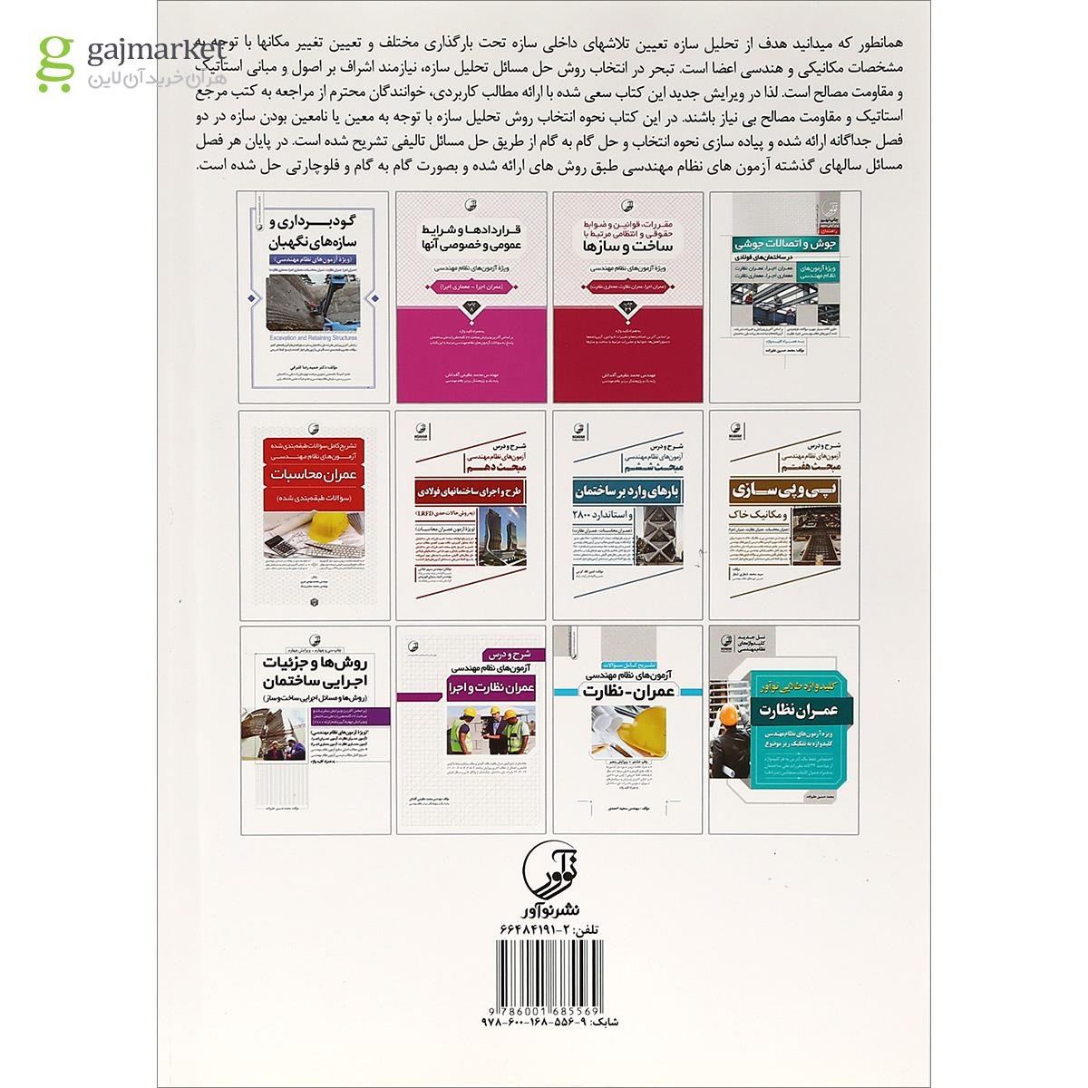 تصویر از کتاب استاتیک مقاومت مصالح و تحلیل سازه ها