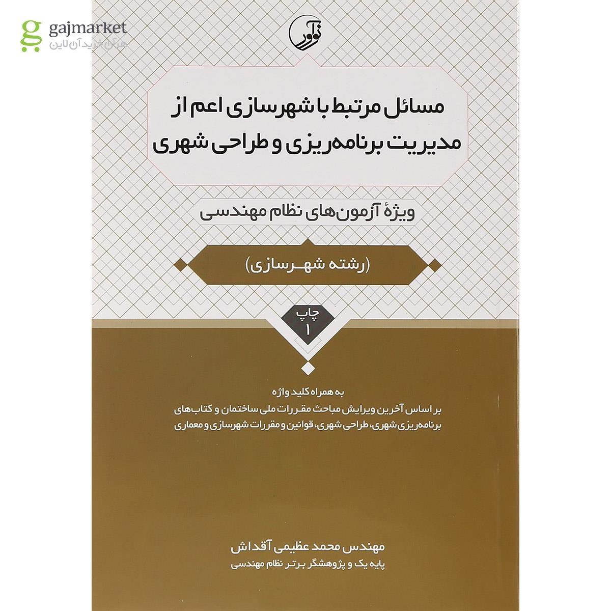 تصویر از کتاب مسائل مرتبط با شهرسازی اعم از مدیریت برنامه ریزی و طراحی شهری