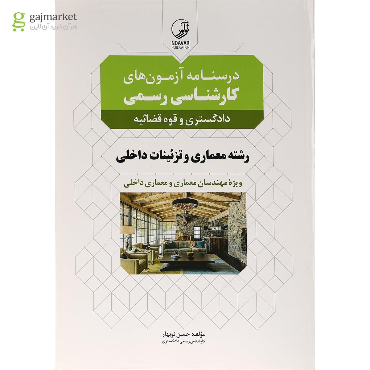تصویر از کتاب درسنامه آزمون های کارشناسی رسمی رشته معماری و تزئینات داخلی