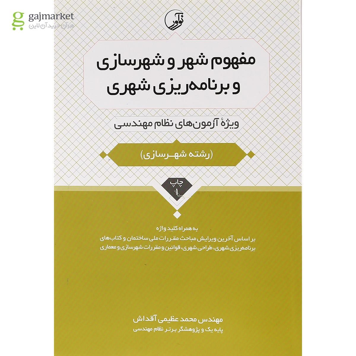 تصویر از کتاب مفهوم شهر و شهرسازی و برنامه ریزی شهری