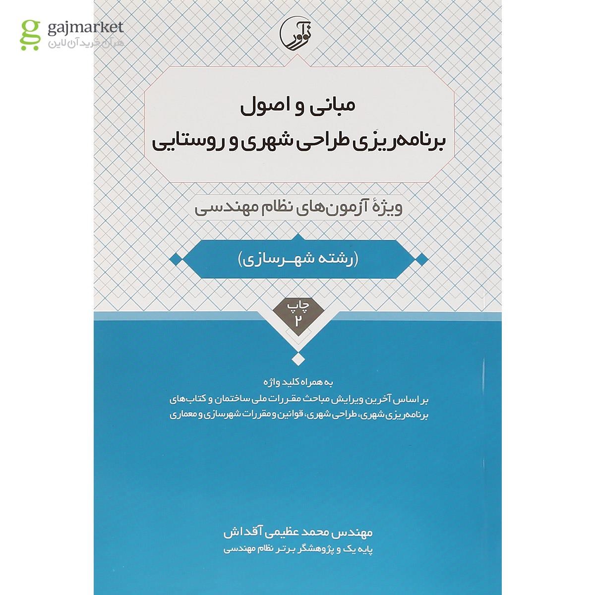 تصویر از کتاب مبانی و اصول برنامه ریزی طراحی شهری و روستایی