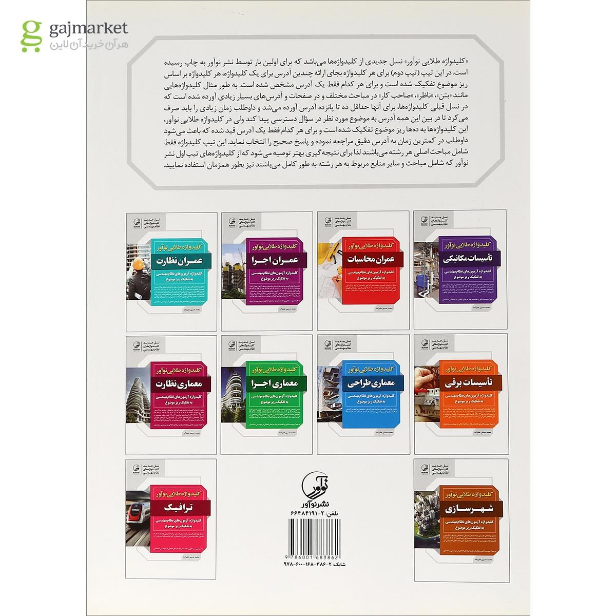 تصویر از کتاب کلیدواژه طلایی نوآور معماری طراحی