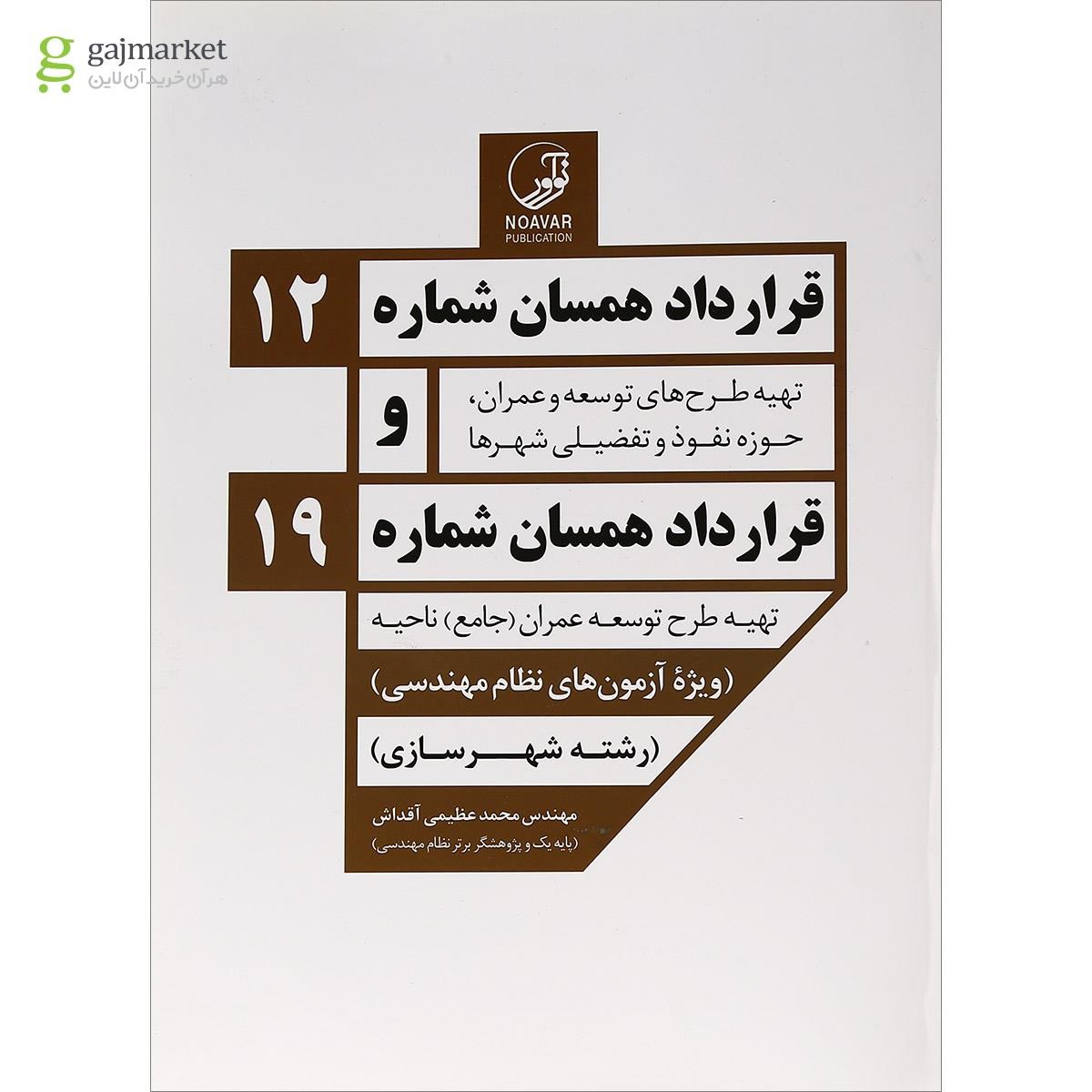 تصویر از کتاب قرارداد همسان شماره 12 و قرارداد همسان شماره 19