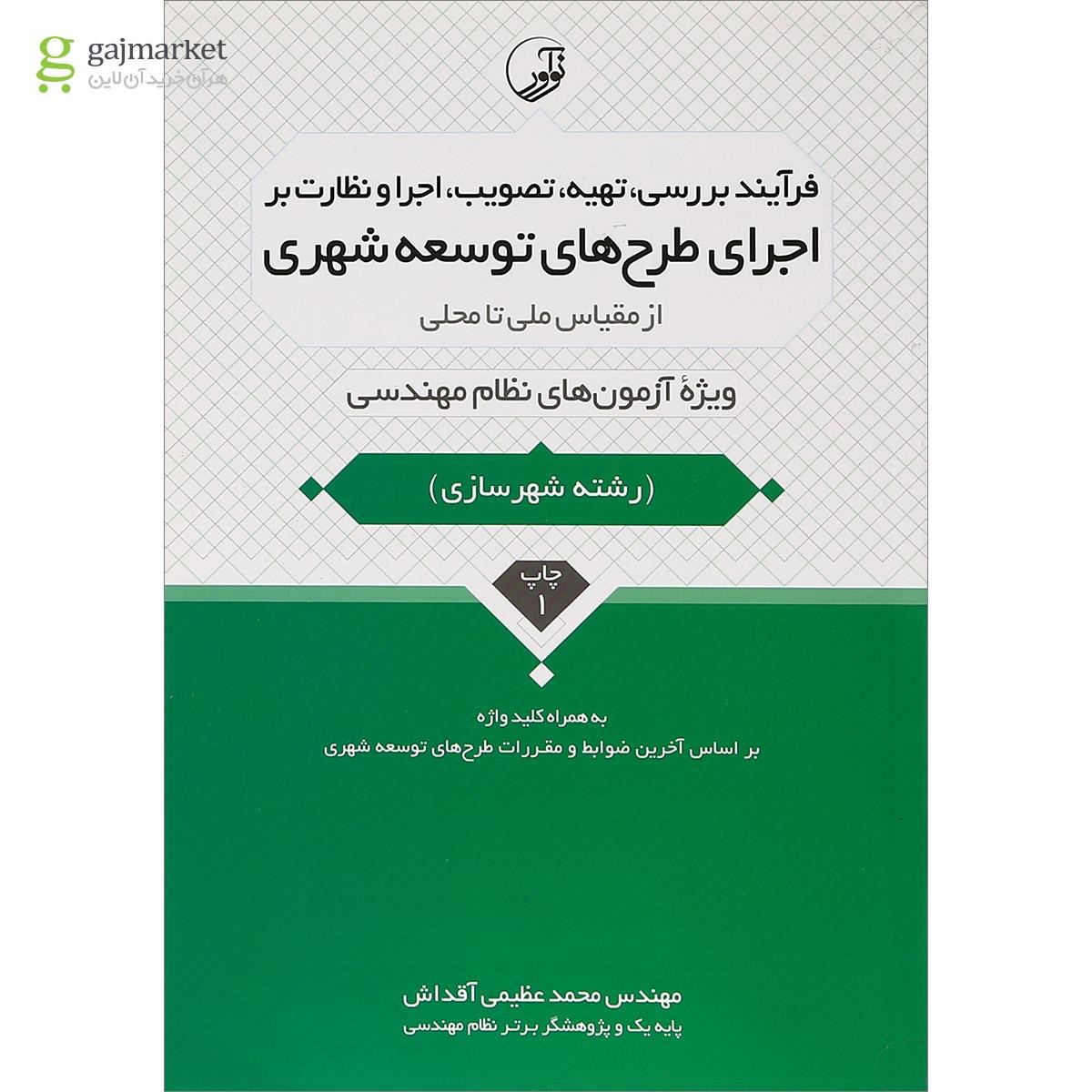 تصویر از کتاب فرآیند بررسی تهیه تصویب اجرا و نظارت بر اجرای طرح های توسعه شهری از مقیاس ملی تا محلی