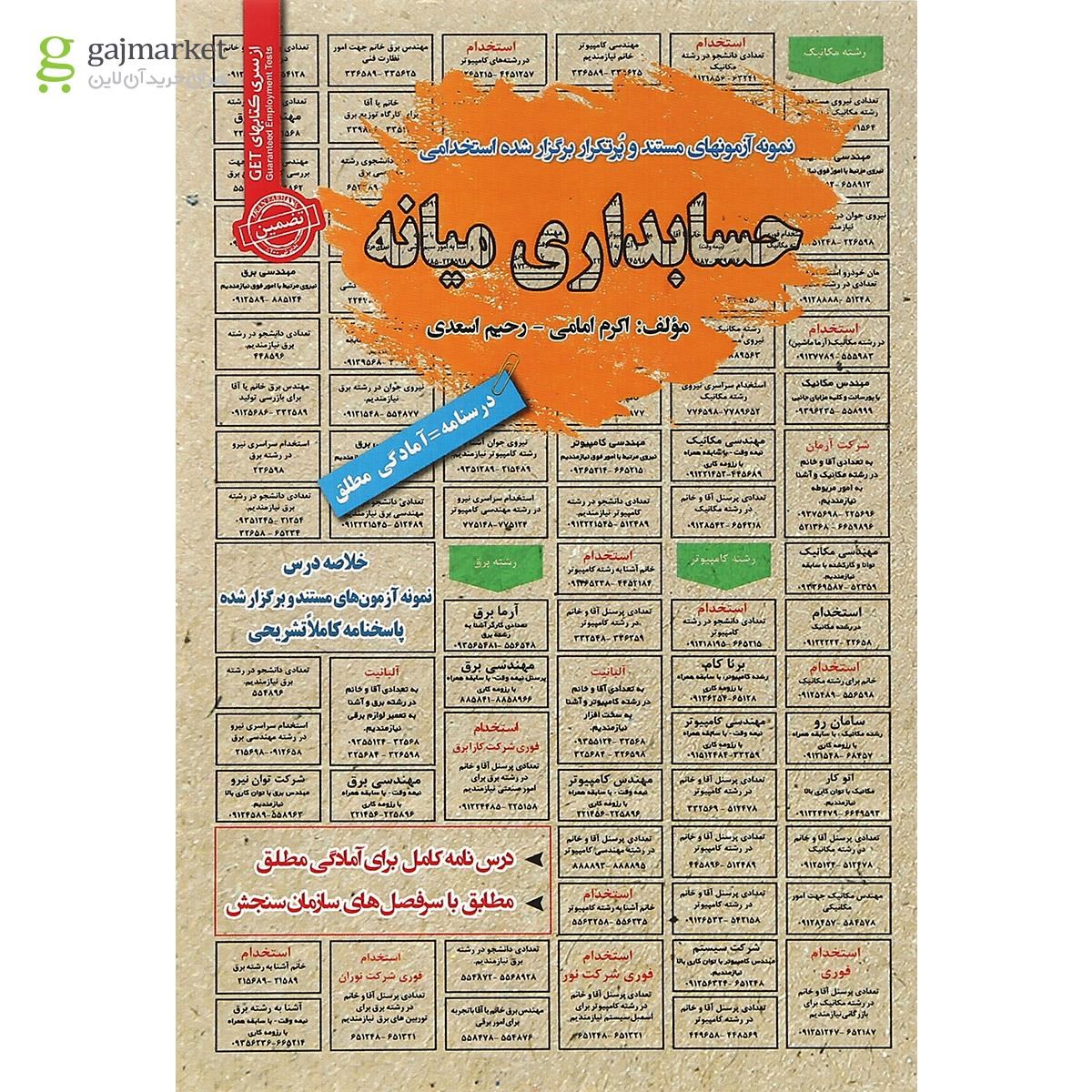 تصویر از کتاب نمونه آزمون های مستند و پرتکرار برگزار شده استخدامی حسابداری میانه سری کتاب های GET