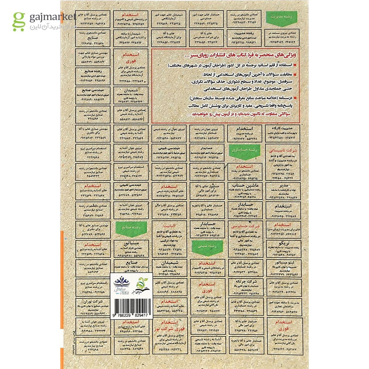 تصویر از کتاب نمونه آزمون های مستند و پرتکرار برگزار شده استخدامی حسابداری میانه سری کتاب های GET