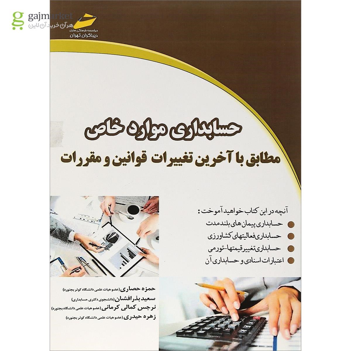 تصویر از کتاب حسابداری موارد خاص مطابق با آخرین تغییرات قوانین و مقررات