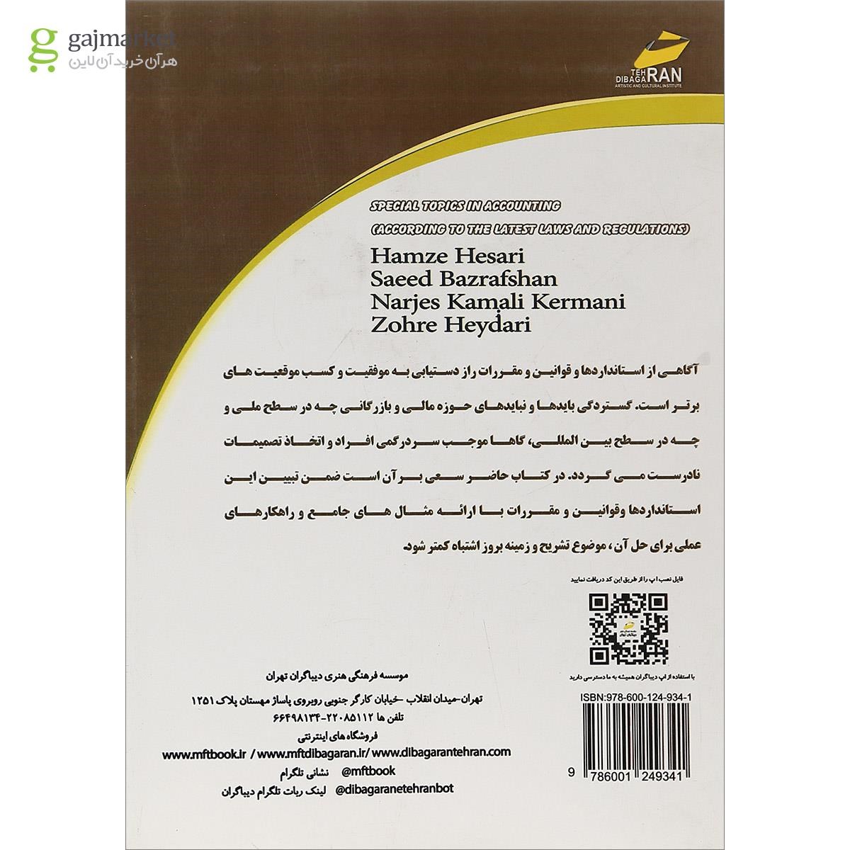 تصویر از کتاب حسابداری موارد خاص مطابق با آخرین تغییرات قوانین و مقررات