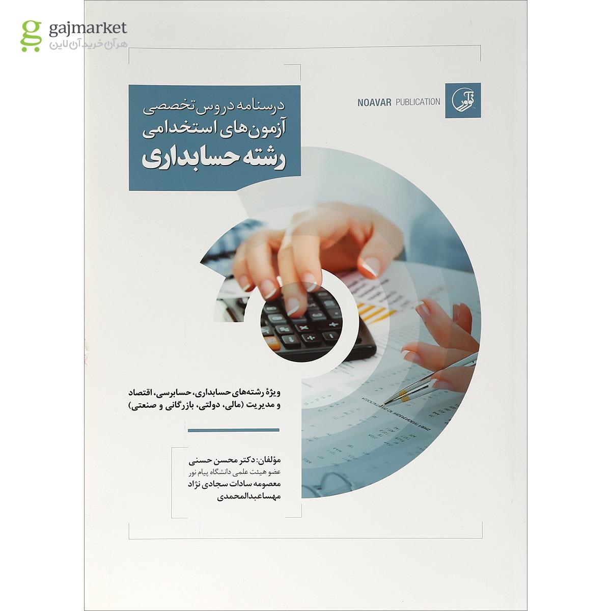 تصویر از کتاب درسنامه دروس تخصصی آزمون های استخدامی رشته حسابداری