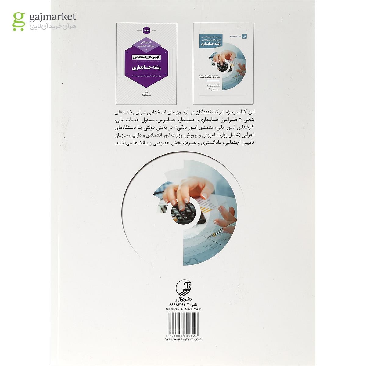 تصویر از کتاب درسنامه دروس تخصصی آزمون های استخدامی رشته حسابداری