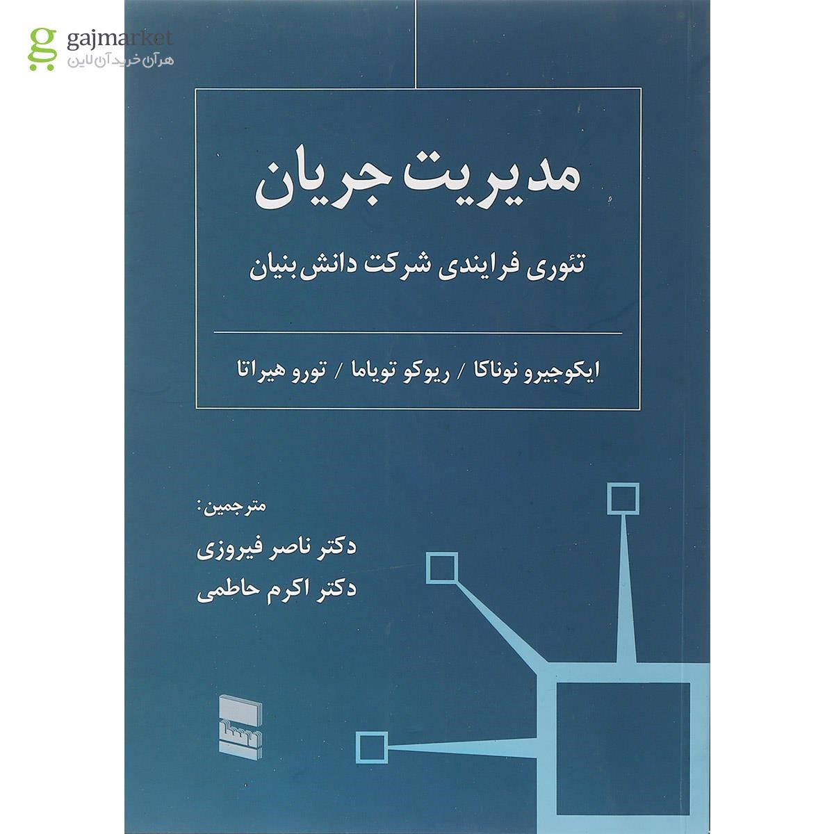 تصویر از کتاب مدیریت جریان تئوری فرایندی شرکت دانش بنیان