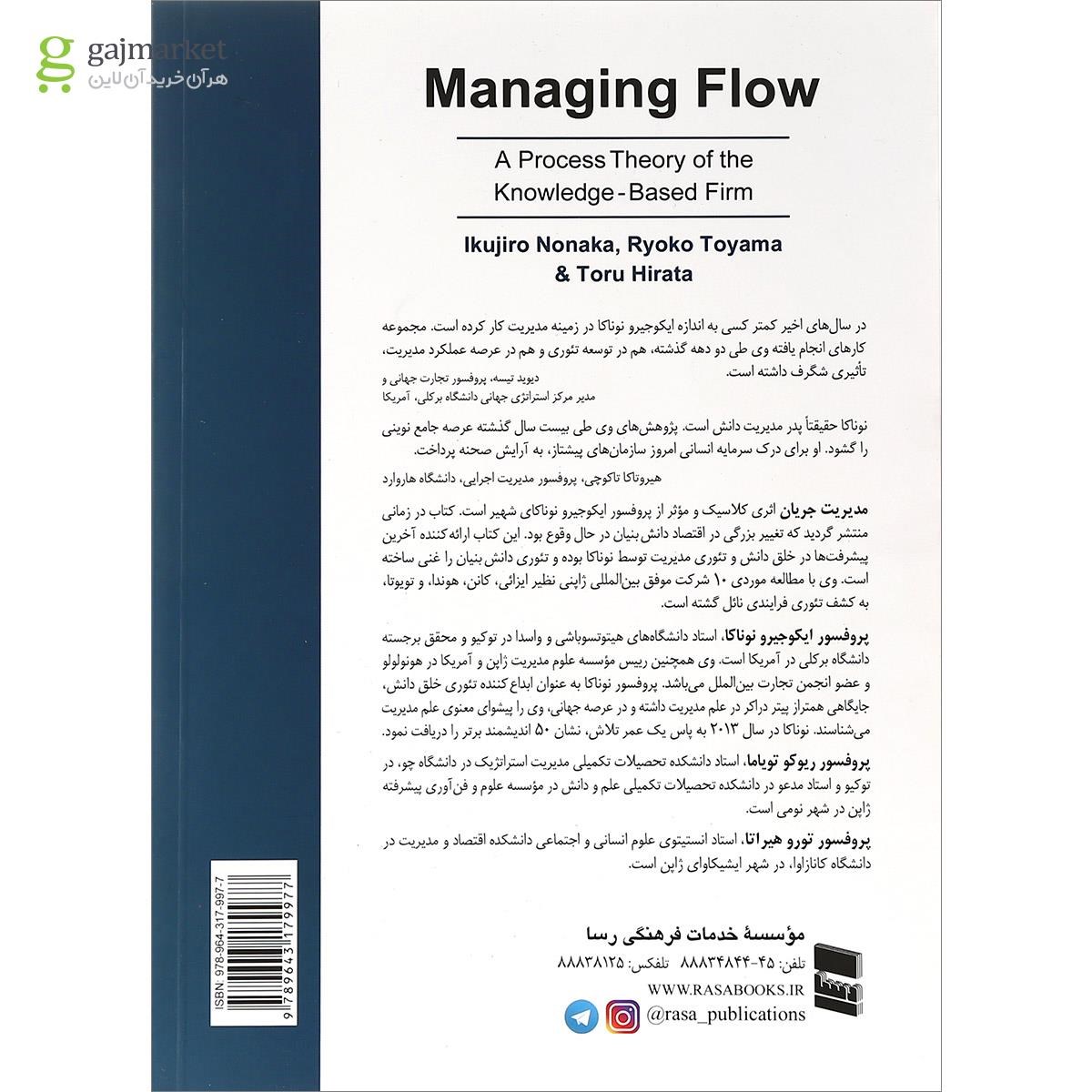تصویر از کتاب مدیریت جریان تئوری فرایندی شرکت دانش بنیان