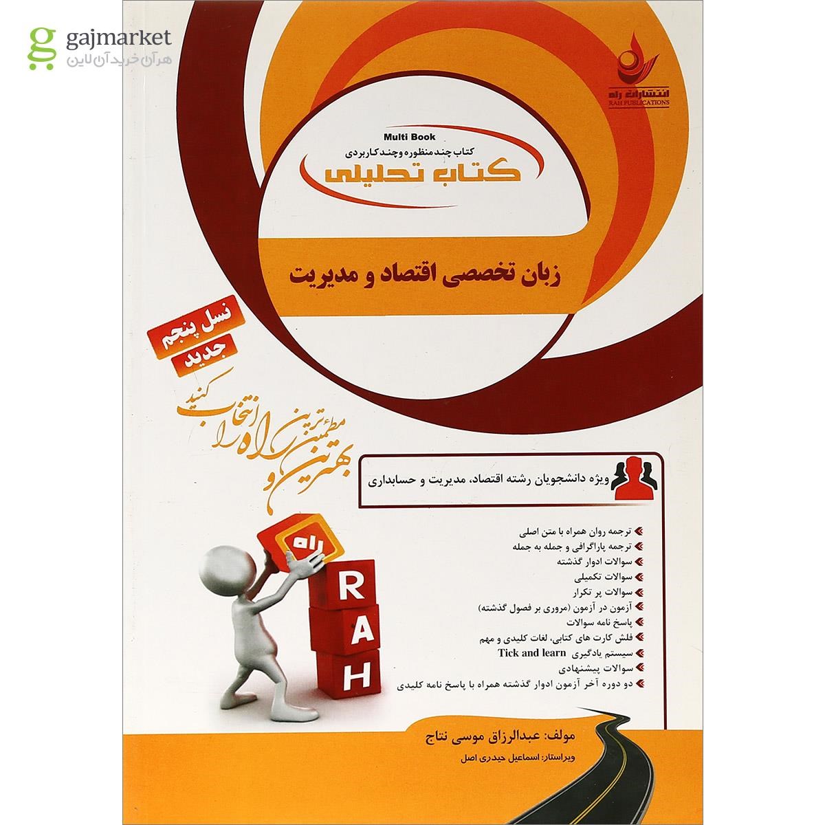 تصویر از کتاب تحلیلی زبان تخصصی اقتصاد و مدیریت
