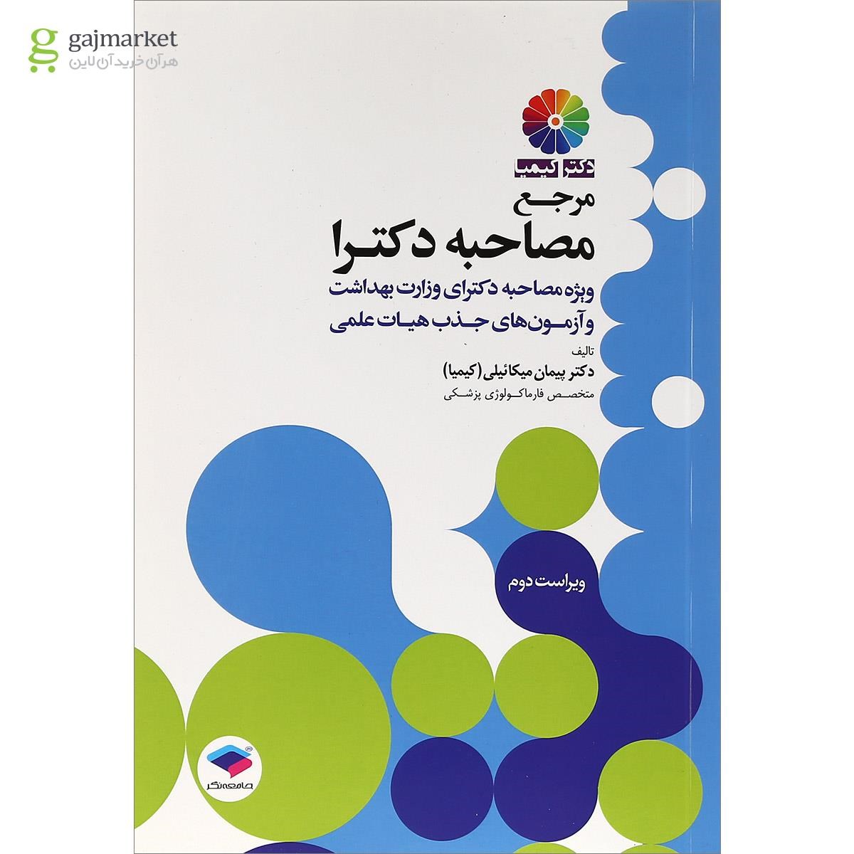 تصویر از کتاب مرجع مصاحبه دکترا ویرایش دوم