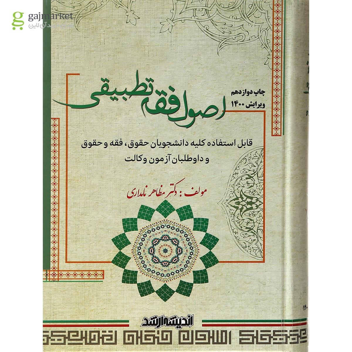 تصویر از کتاب اصوال فقه تطبیقی ویرایش 1400