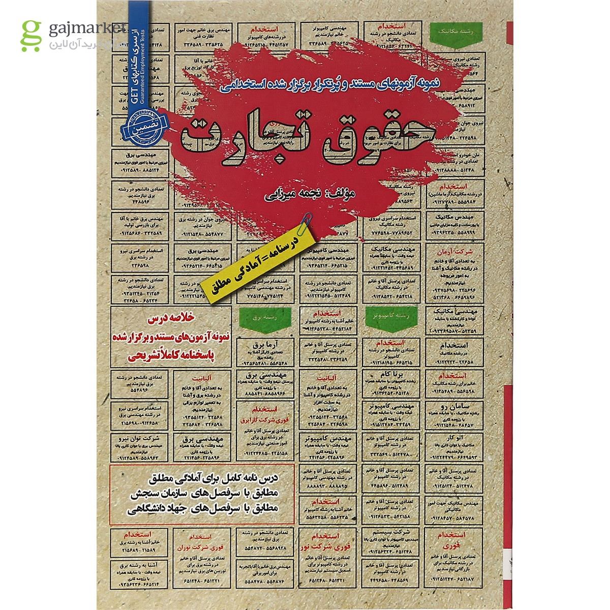 تصویر از کتاب حقوق تجارت سری کتاب های GET