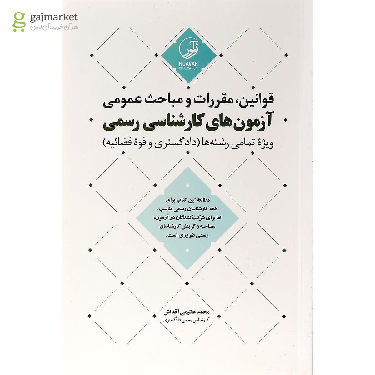 تصویر از کتاب قوانین مقررات و مباحث عمومی