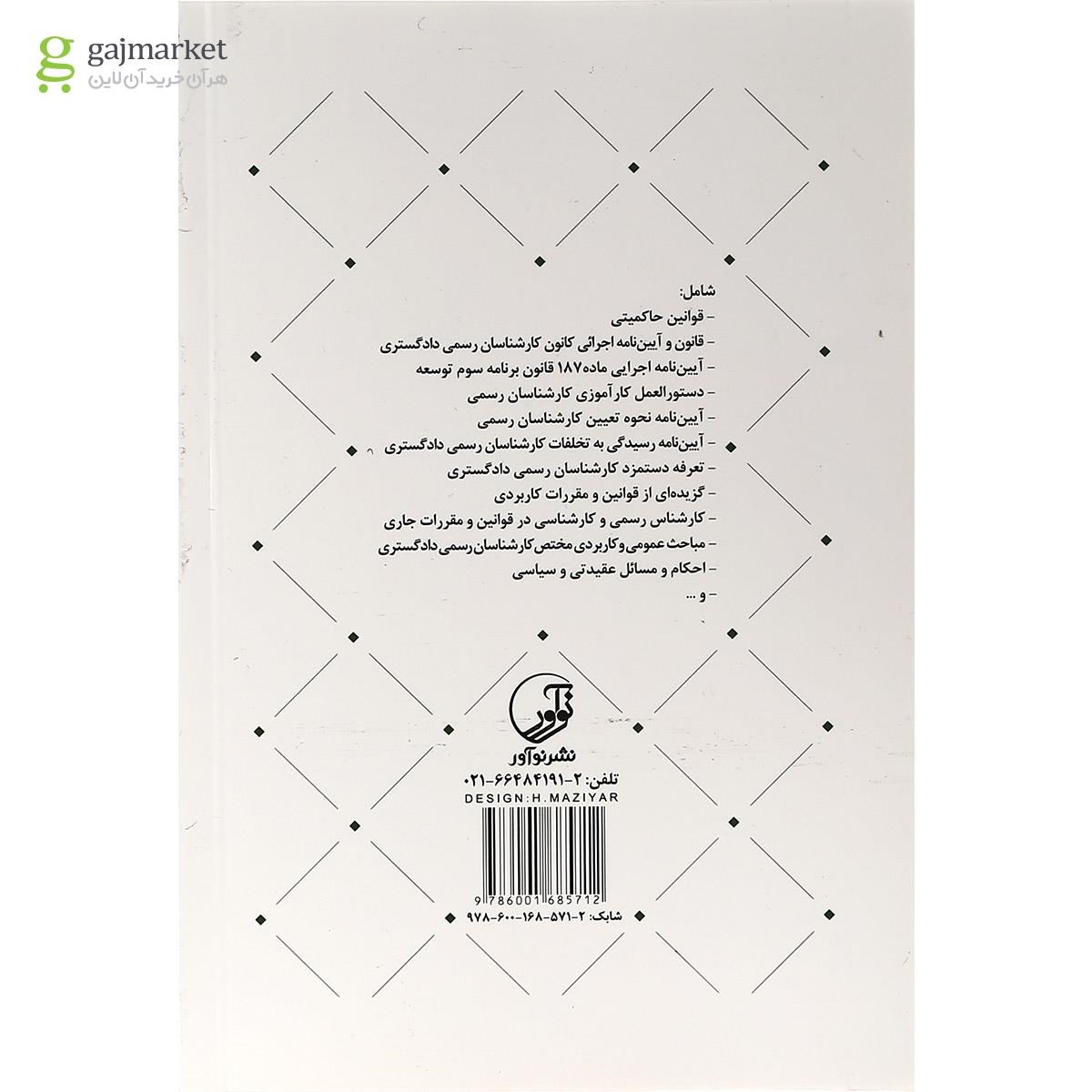 تصویر از کتاب قوانین مقررات و مباحث عمومی