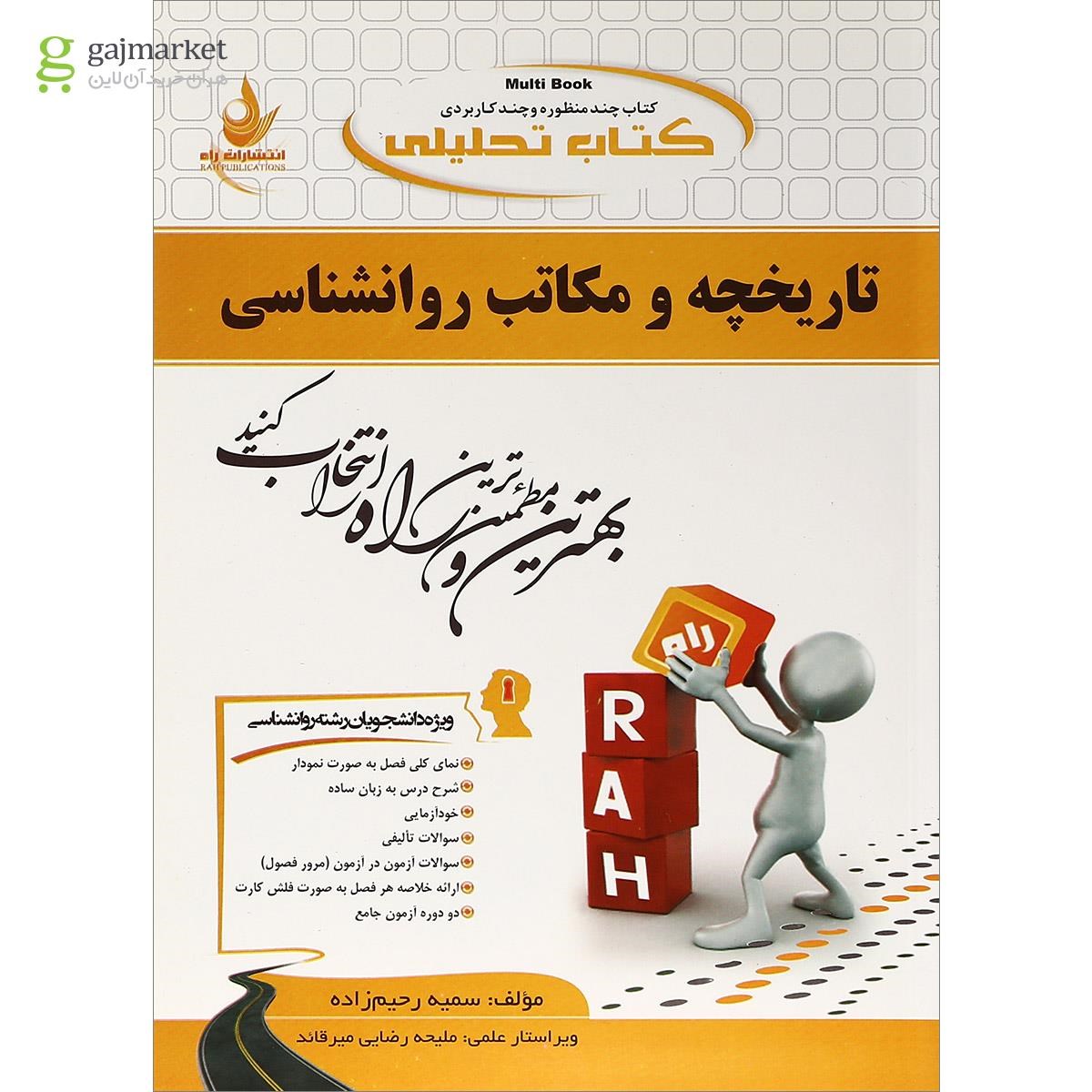 تصویر از کتاب تحلیلی تاریخچه و مکاتب روانشناسی