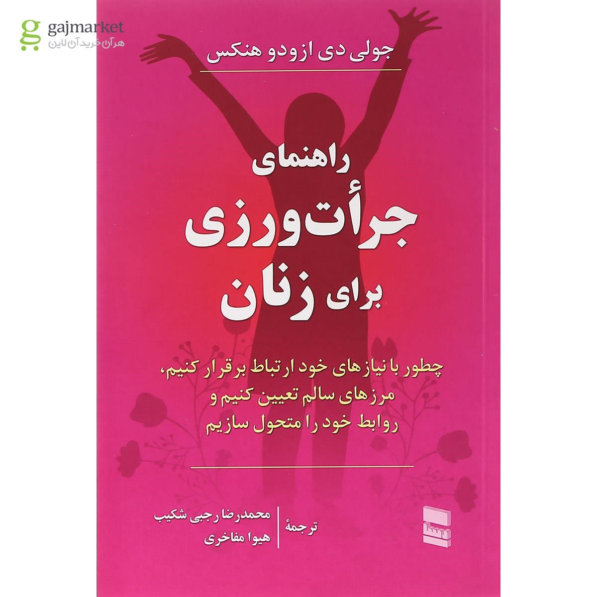 تصویر از کتاب راهنمای جرات ورزی برای زنان