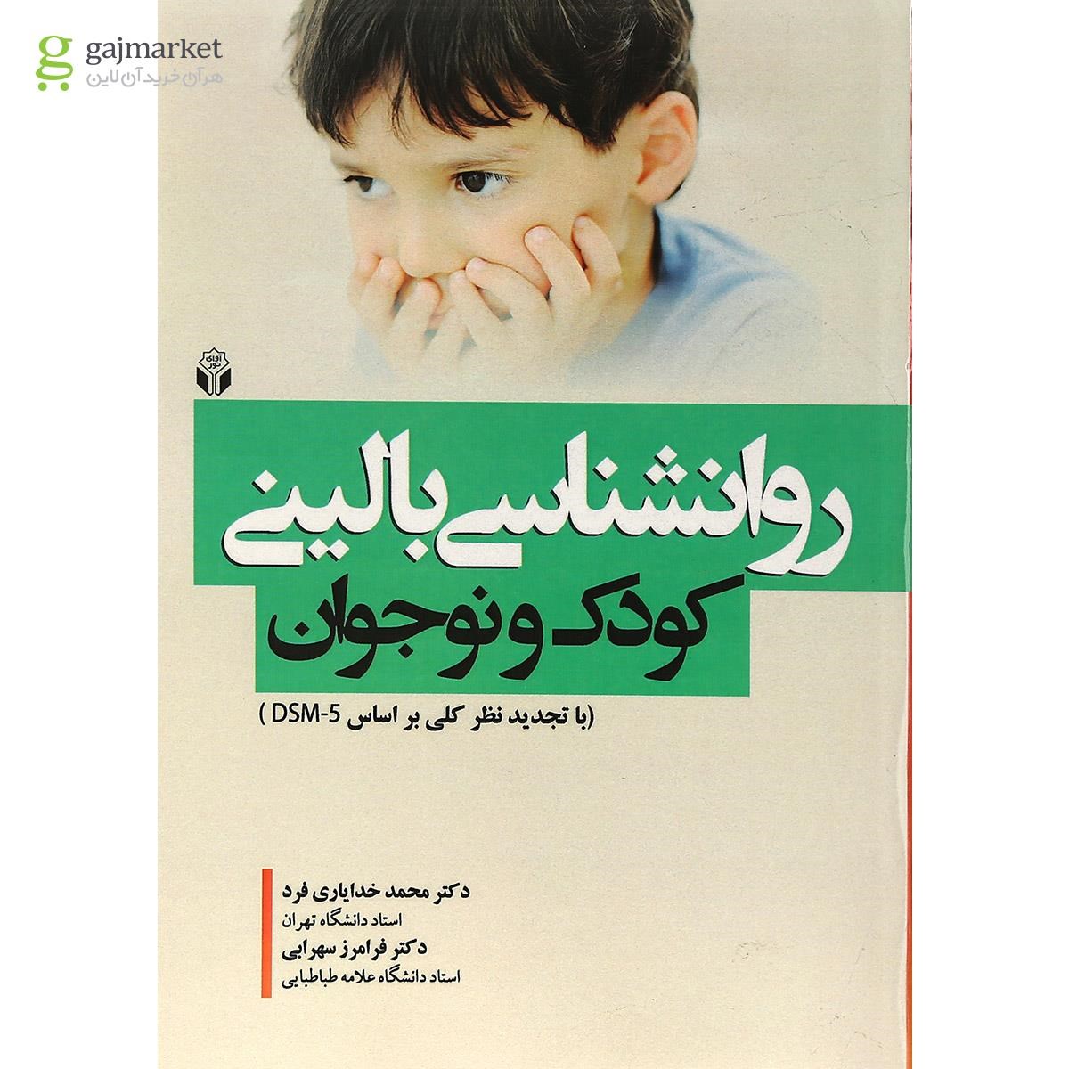 تصویر از کتاب روانشناسی بالینی کودک و نوجوان