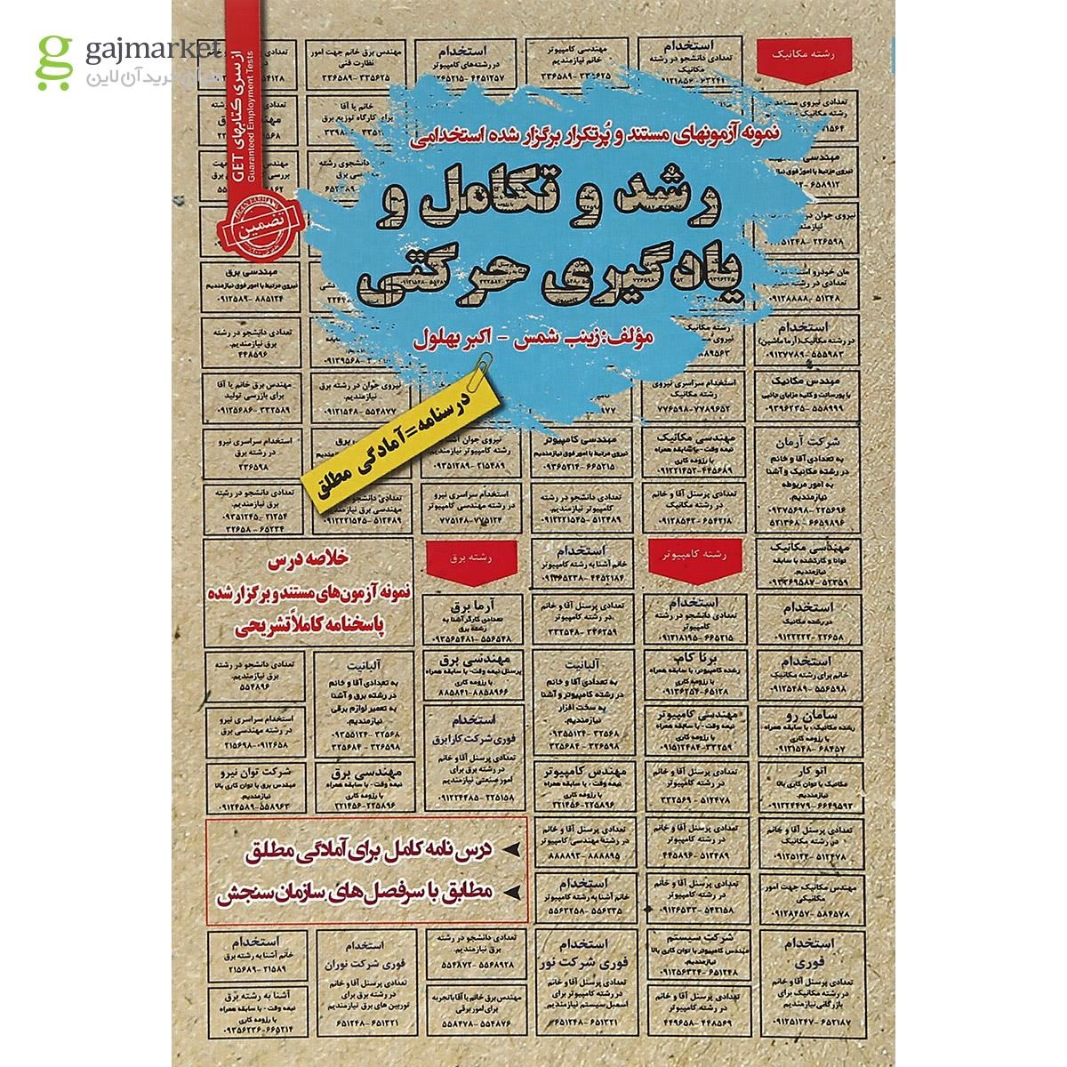 تصویر از کتاب رشد و تکامل و یادگیری حرکتی سری کتاب های GET