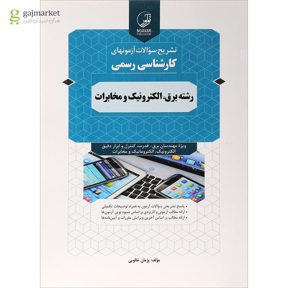 تصویر از کتاب تشریح سوالات آزمون های کارشناسی رسمی رشته برق الکترونیک و مخابرات