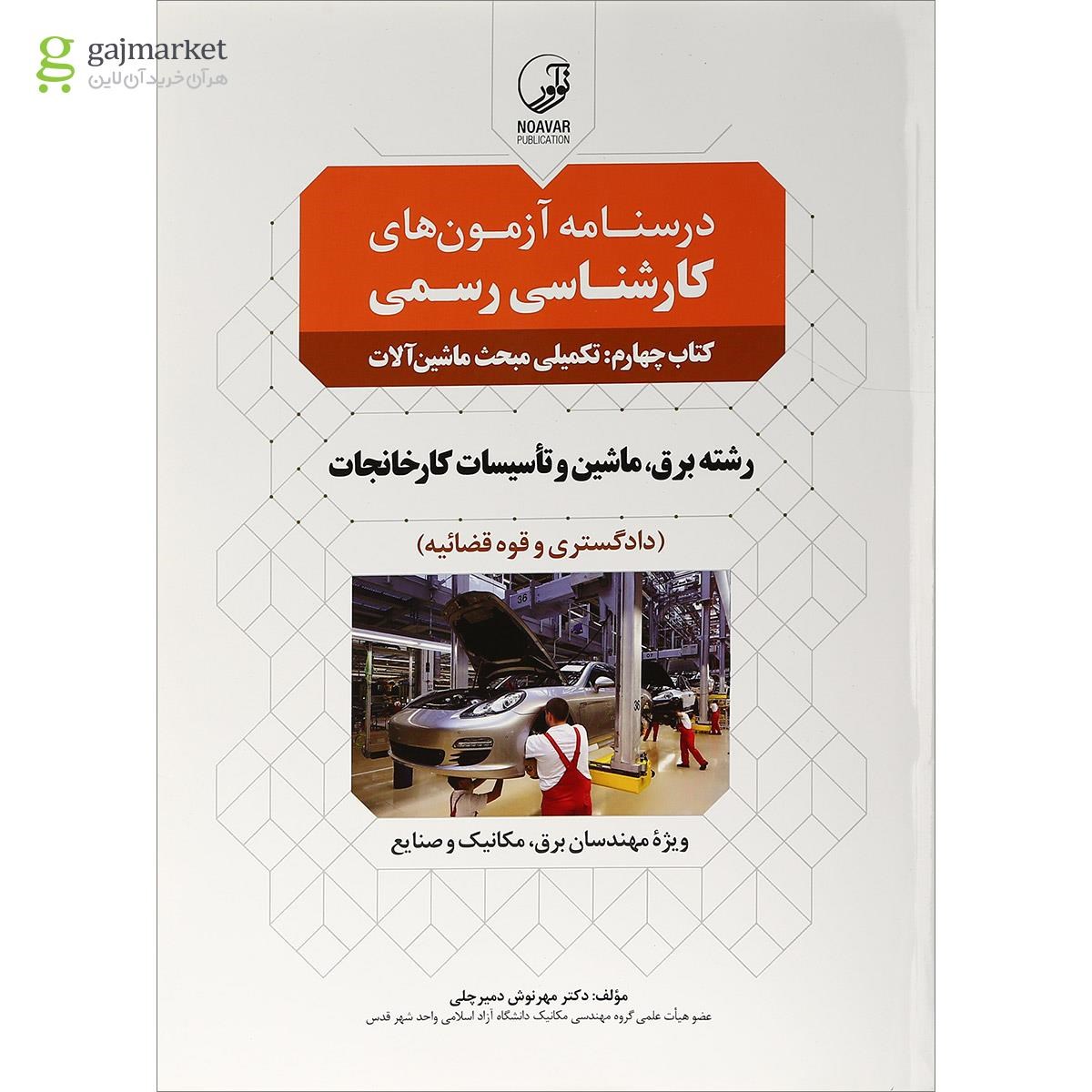 تصویر از کتاب درسنامه آزمون های کارشناسی رسمی مبحث تکمیلی ماشین آلات جلد 4