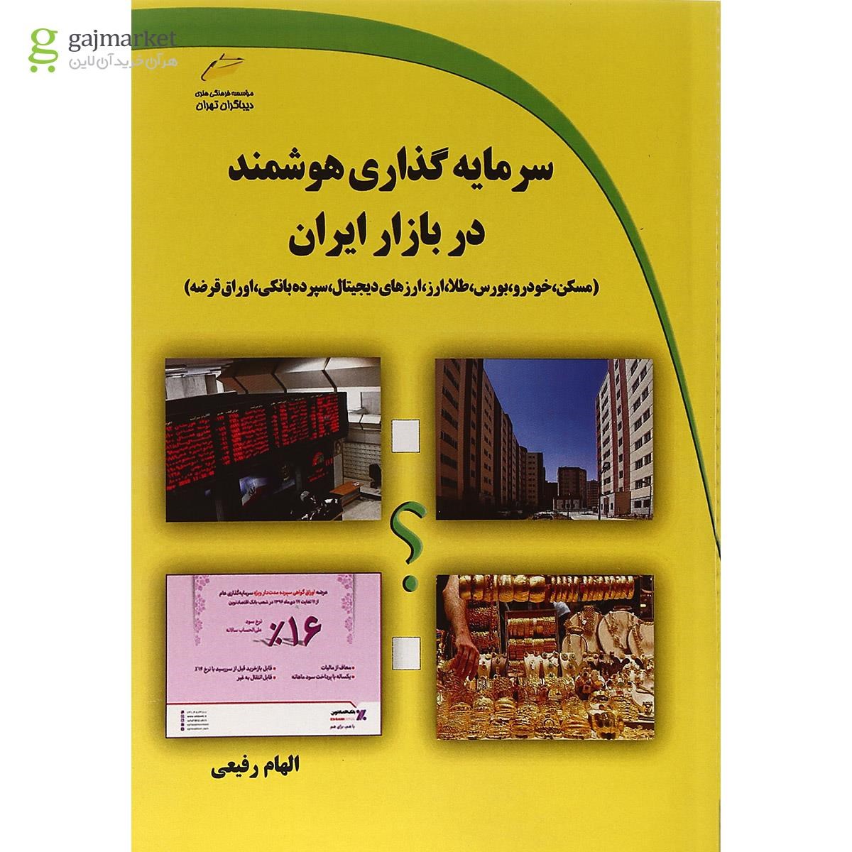 تصویر از کتاب سرمایه گذاری هوشمند در بازار ایران