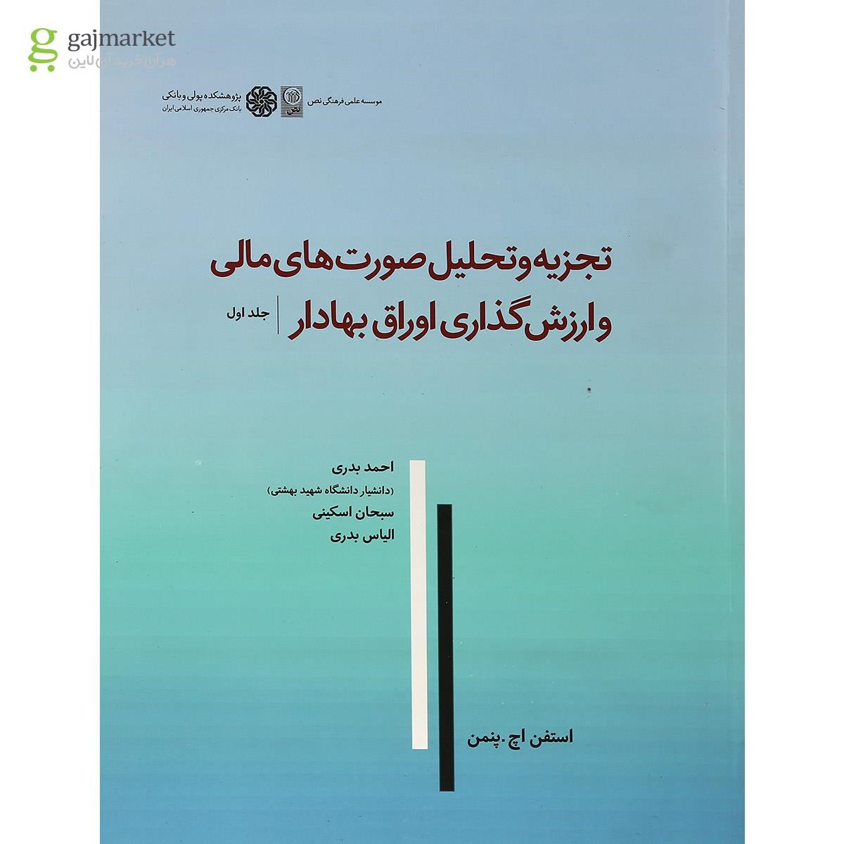 تصویر از کتاب تجزیه و تحلیل صورت های مالی و ارزش گذاری اوراق بهادار جلد 1