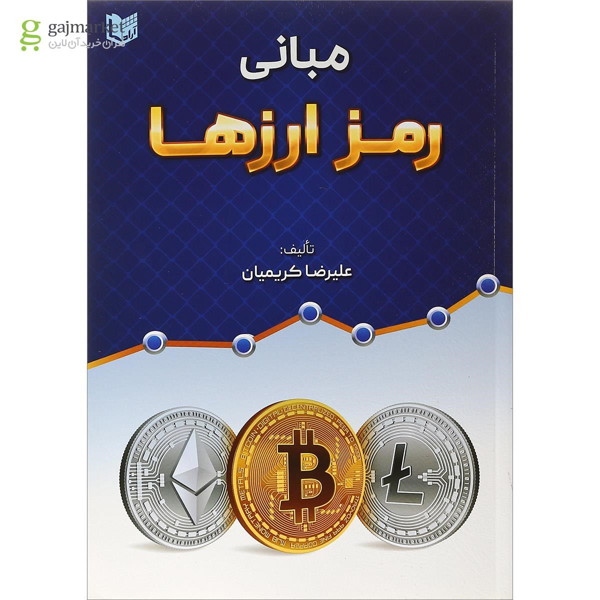 تصویر از کتاب مبانی رمز ارزها
