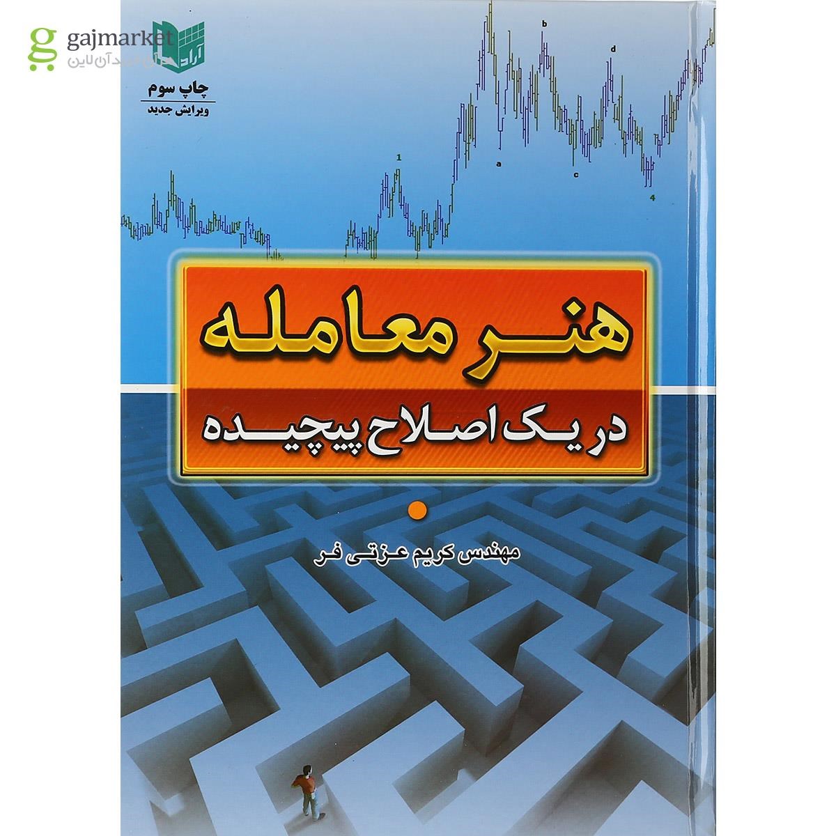 تصویر از کتاب هنر معامله در یک اصلاح پیچیده