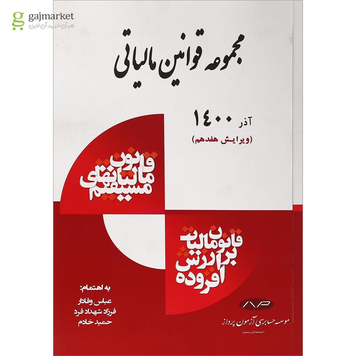 تصویر از کتاب مجموعه قوانین مالیاتی ویرایش هفدهم