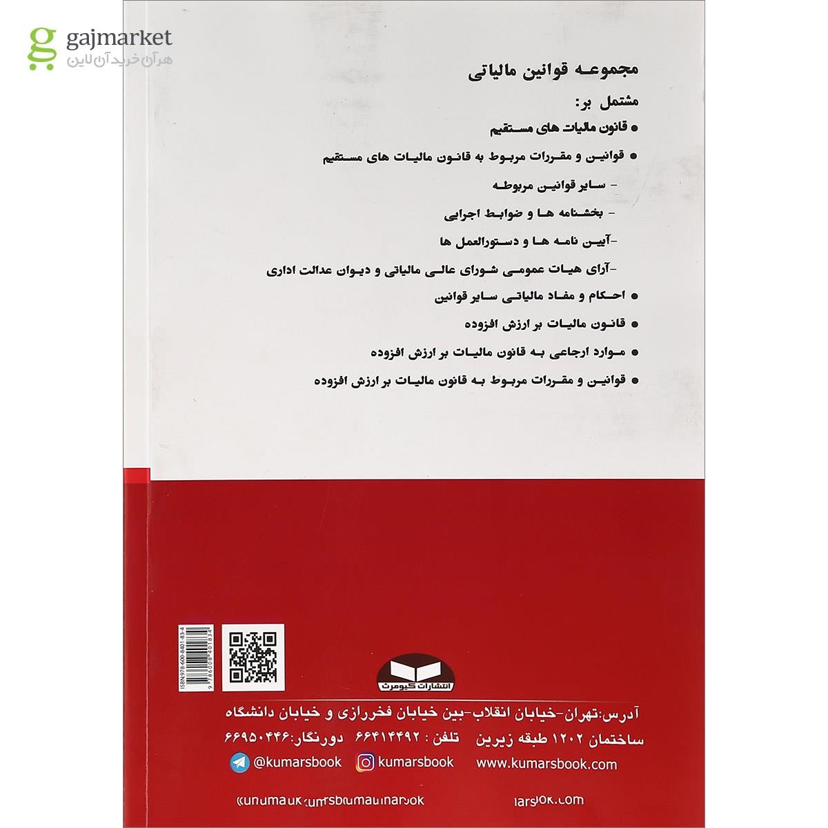 تصویر از کتاب مجموعه قوانین مالیاتی ویرایش هفدهم