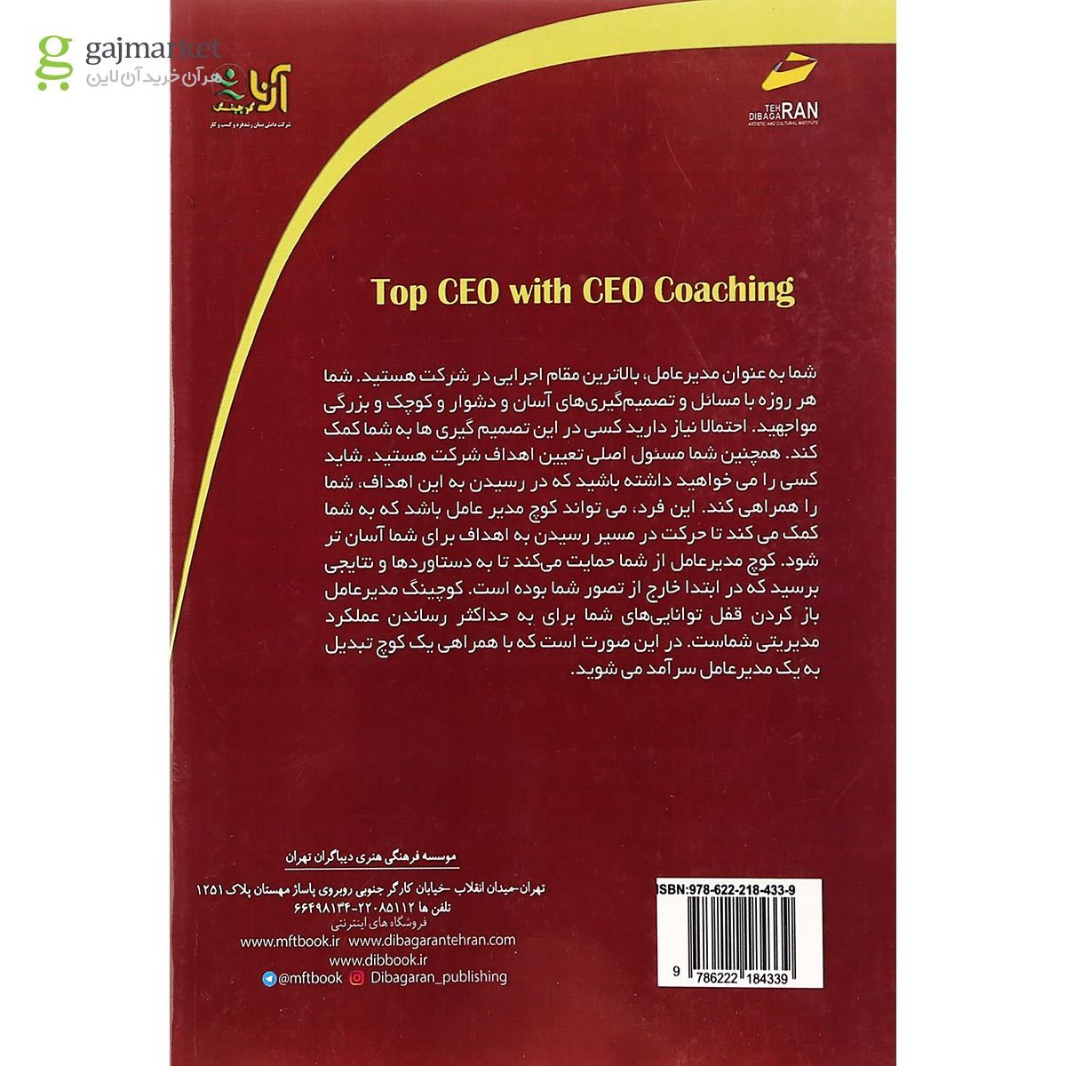 تصویر از کتاب مدیر عامل سرآمد با کوچینگ مدیر عامل