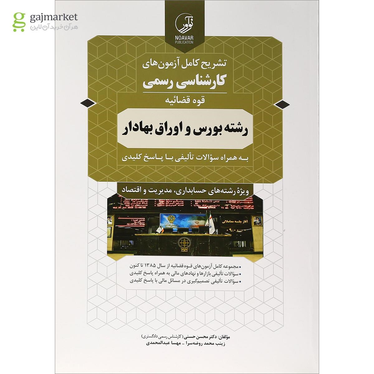 تصویر از کتاب تشریح کامل آزمون های کارشناسی رسمی قوه قضائیه رشته بورس و اوراق بهادار