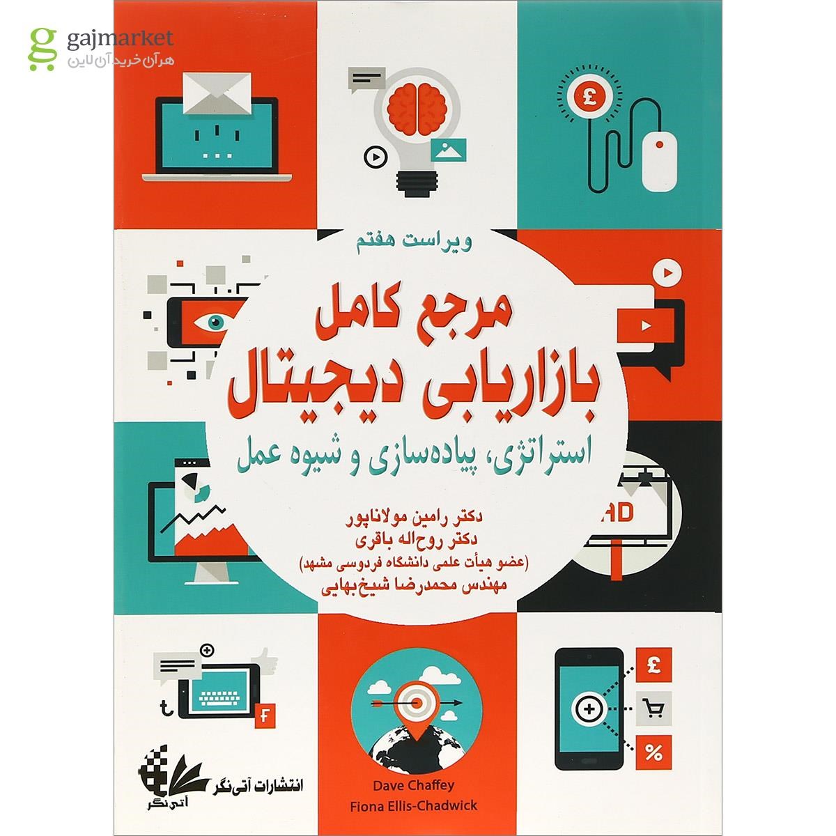 تصویر از کتاب مرجع کامل بازاریابی دیجیتال ویرایش هفتم
