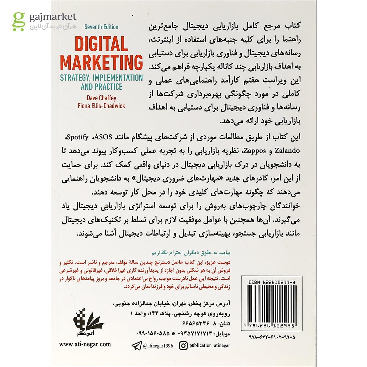 تصویر از کتاب مرجع کامل بازاریابی دیجیتال ویرایش هفتم