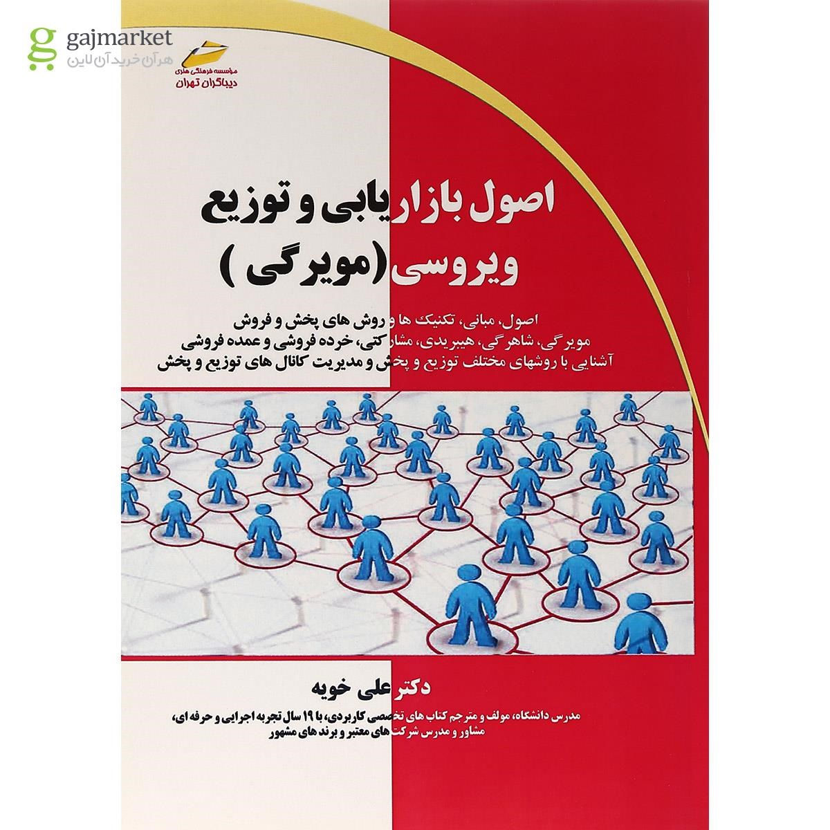 تصویر از کتاب اصول بازاریابی و توزیع ویروسی