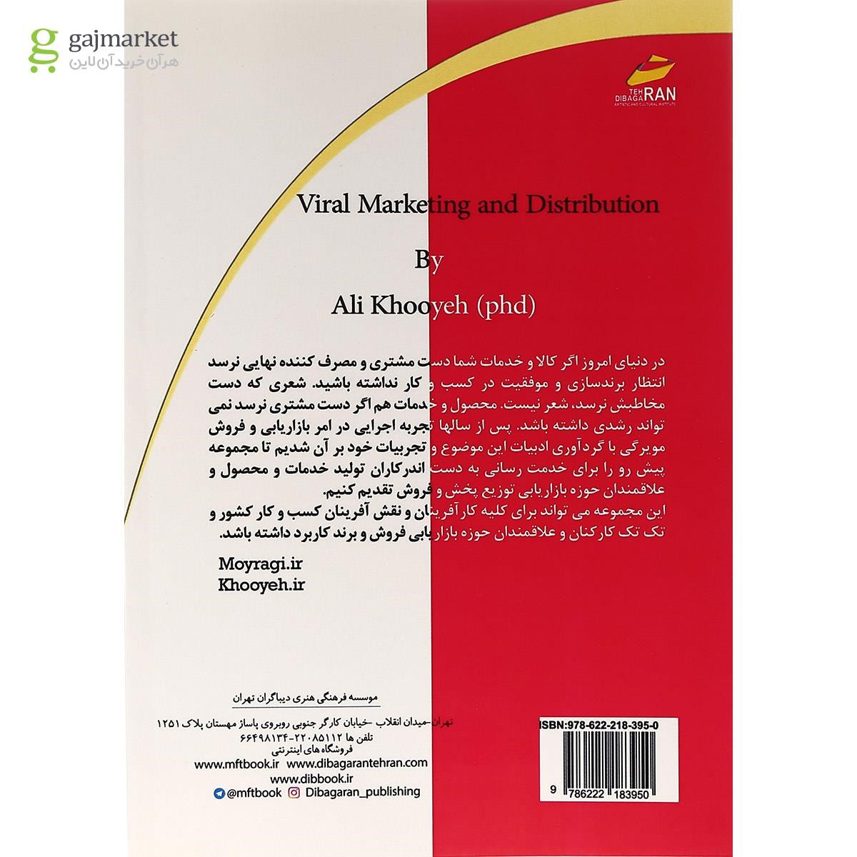 تصویر از کتاب اصول بازاریابی و توزیع ویروسی
