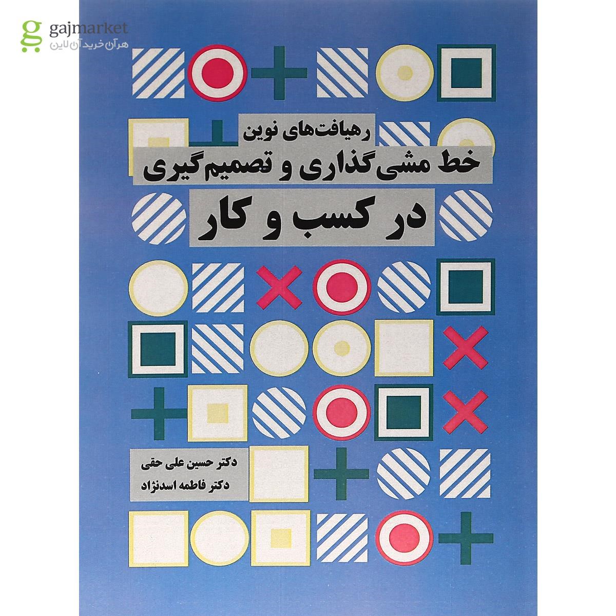 تصویر از کتاب رهیافت های نوین خط مشی گذاری و تصمیم گیری در کسب و کار