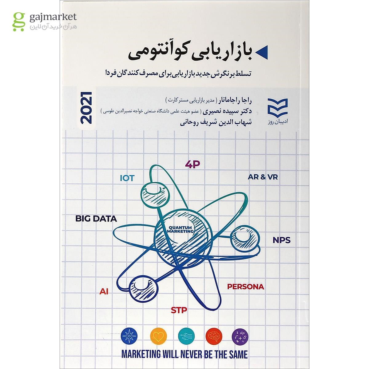تصویر از کتاب بازاریابی کوانتومی
