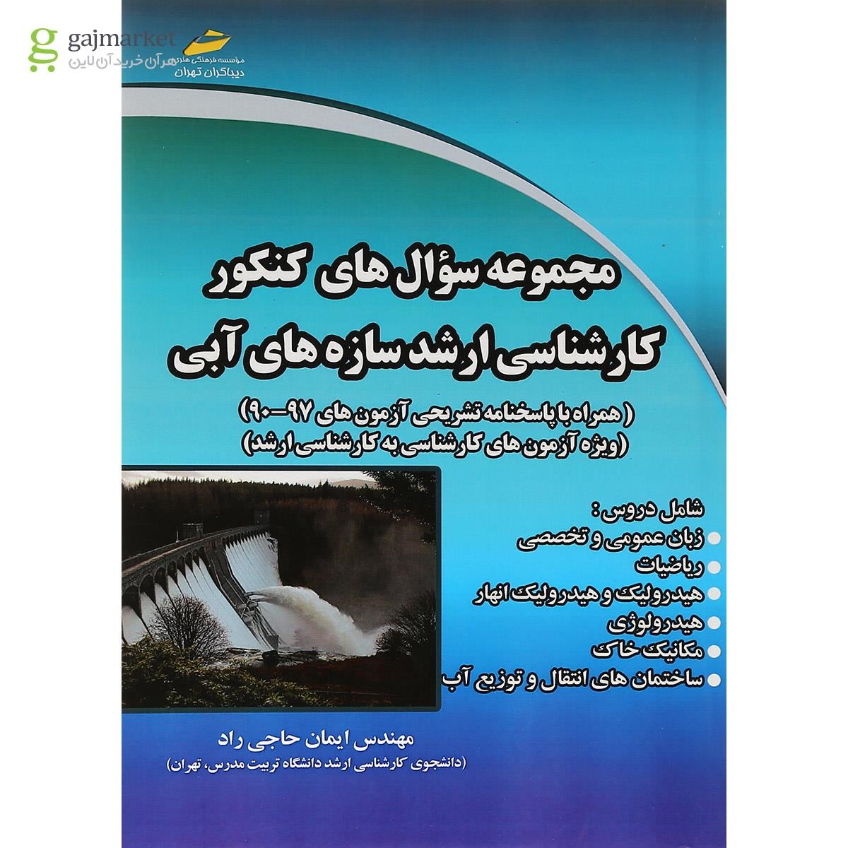 تصویر از کتاب مجموعه سوال های کنکور کارشناسی ارشد سازه های آبی