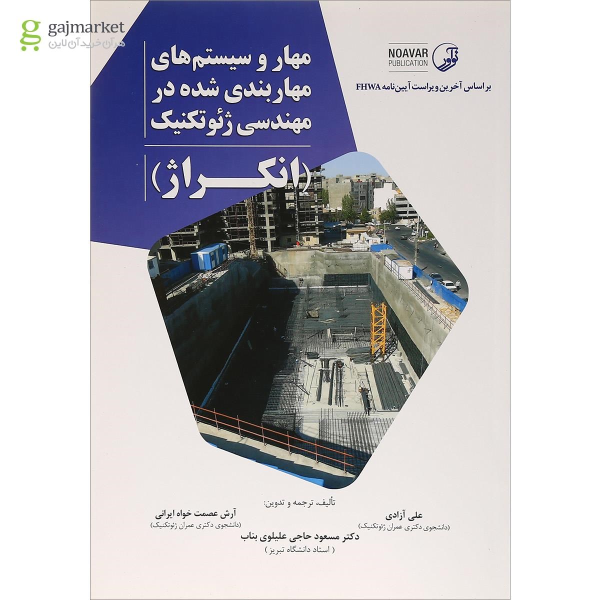 تصویر از کتاب مهار و سیستم های مهاربندی شده در مهندسی ژئوتکنیک