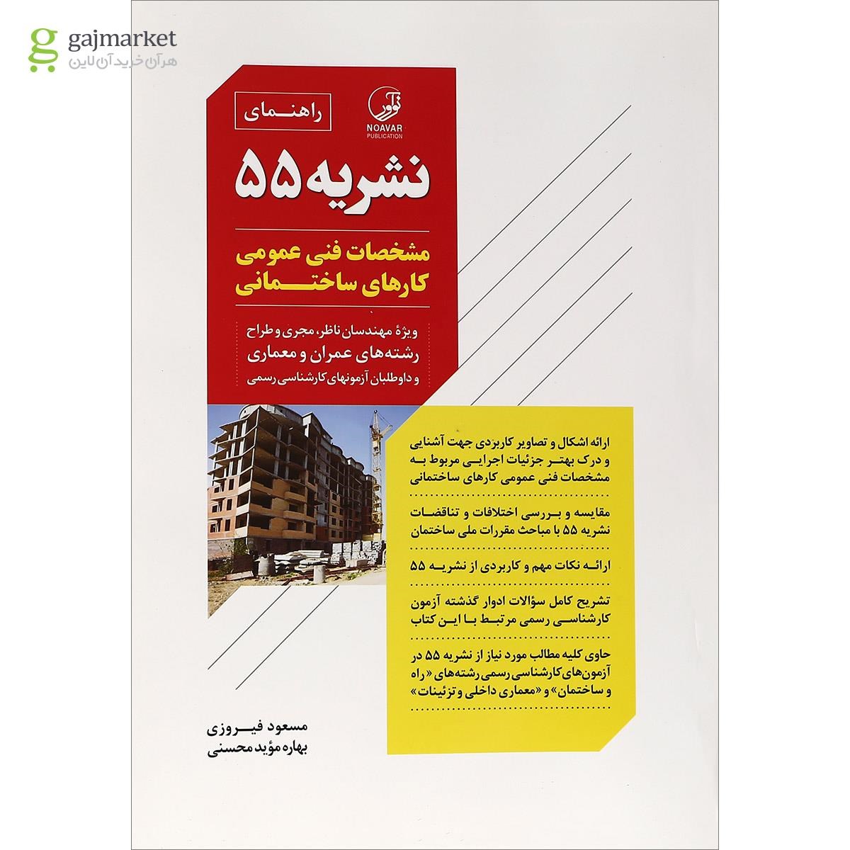 تصویر از کتاب راهنمای نشریه 55 مشخصات فنی عمومی کارهای ساختمانی