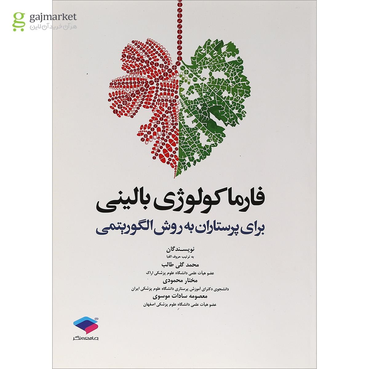 تصویر از کتاب فارماکولوژی بالینی برای پرستاران به روش الگوریتمی
