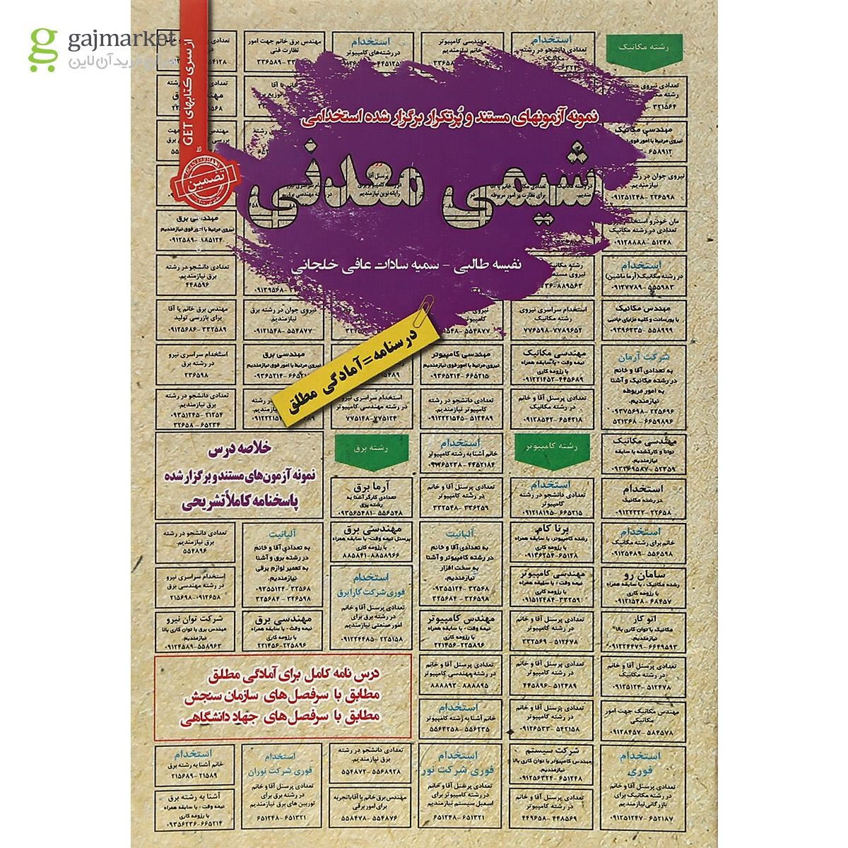 تصویر از کتاب شیمی معدنی سری کتاب های GET