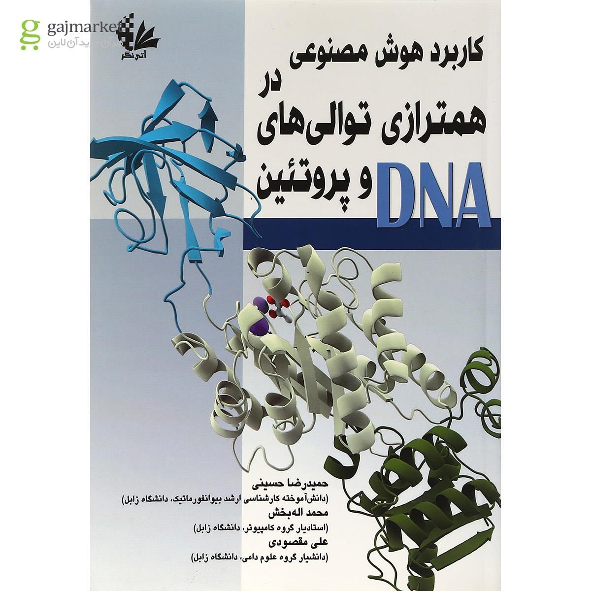 تصویر از کتاب کاربرد هوش مصنوعی در همترازی توالی های DNA و پروتئین