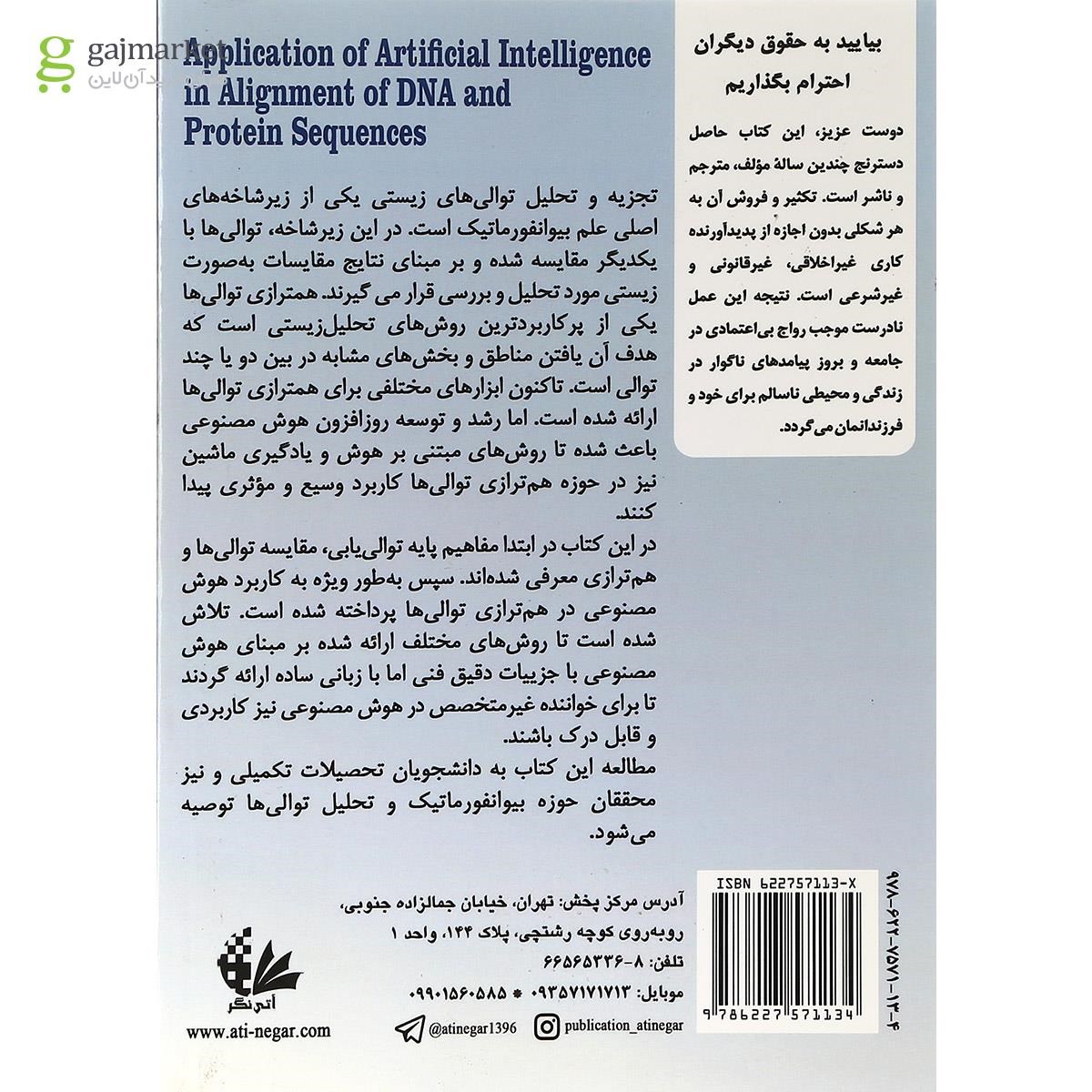 تصویر از کتاب کاربرد هوش مصنوعی در همترازی توالی های DNA و پروتئین